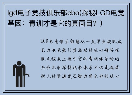 lgd电子竞技俱乐部cbo(探秘LGD电竞基因：青训才是它的真面目？)