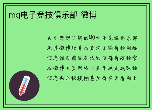 mq电子竞技俱乐部 微博