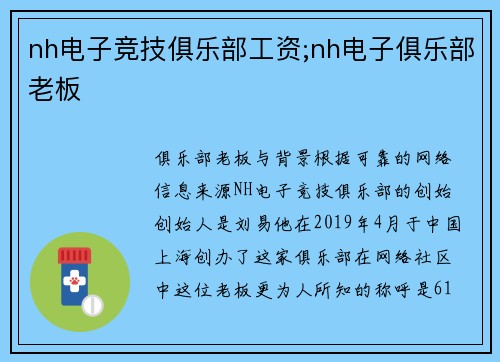 nh电子竞技俱乐部工资;nh电子俱乐部老板