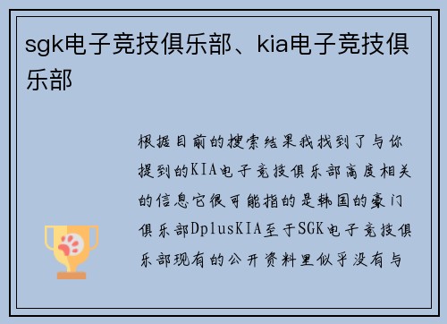 sgk电子竞技俱乐部、kia电子竞技俱乐部