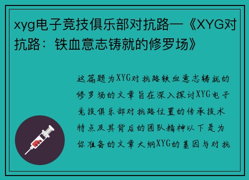 xyg电子竞技俱乐部对抗路—《XYG对抗路：铁血意志铸就的修罗场》