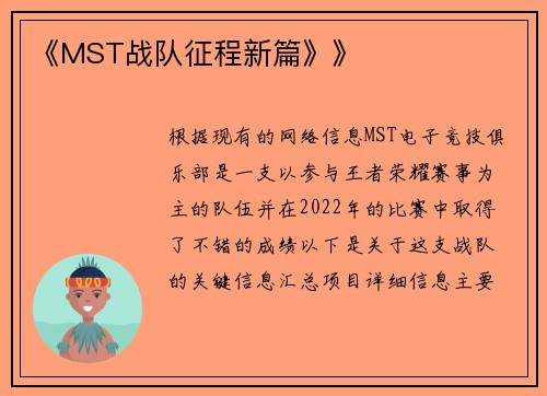 《MST战队征程新篇》》