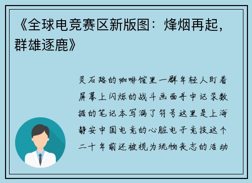 《全球电竞赛区新版图：烽烟再起，群雄逐鹿》