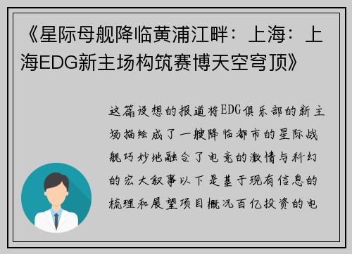 《星际母舰降临黄浦江畔：上海：上海EDG新主场构筑赛博天空穹顶》
