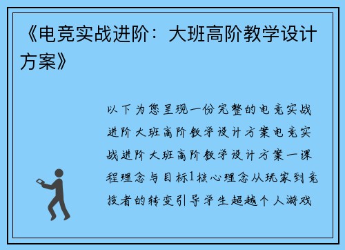《电竞实战进阶：大班高阶教学设计方案》