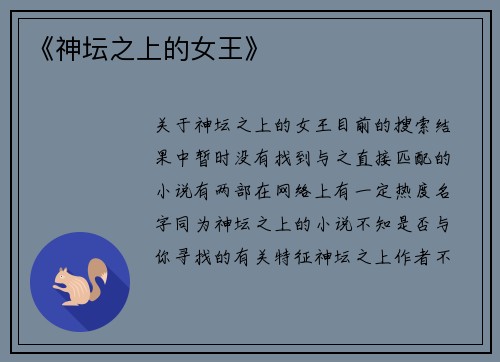 《神坛之上的女王》